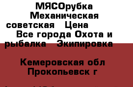 МЯСОрубка Механическая советская › Цена ­ 1 000 - Все города Охота и рыбалка » Экипировка   . Кемеровская обл.,Прокопьевск г.